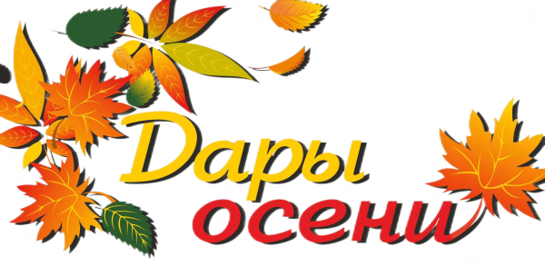 Дары осени надпись