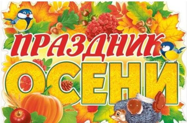 Праздник осени
