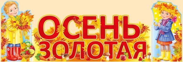 Надпись осень Золотая для детского сада