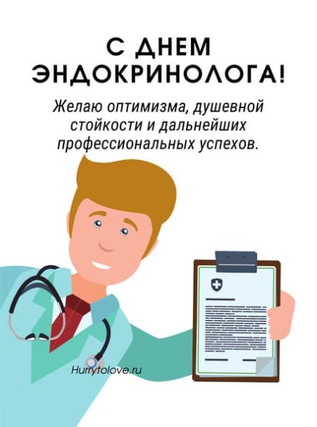 День эндокринолога