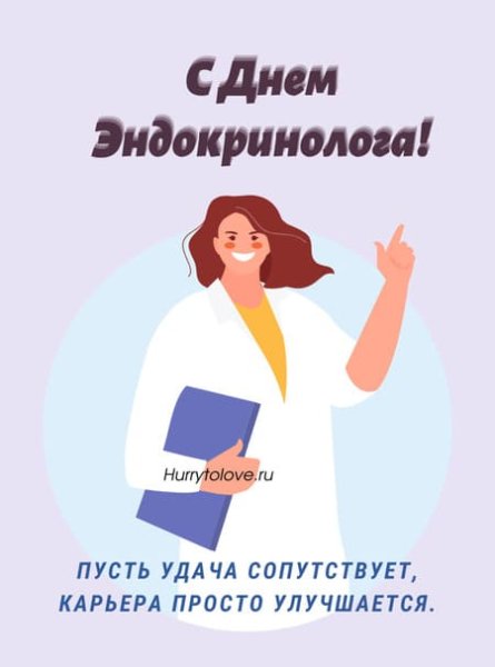 С днем эндокринолога поздравления