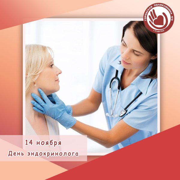 14 Ноября день эндокринолога