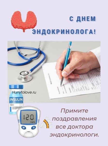 С днем эндокринолога поздравления