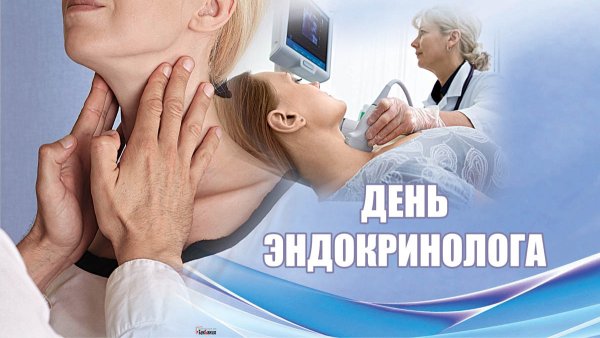 День эндокринолога
