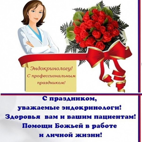 С днём эндокринолога открытки