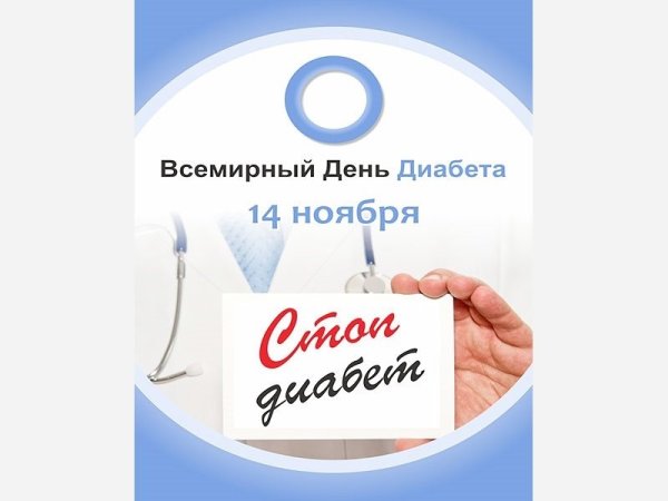 День эндокринолога день борьбы с диабетом