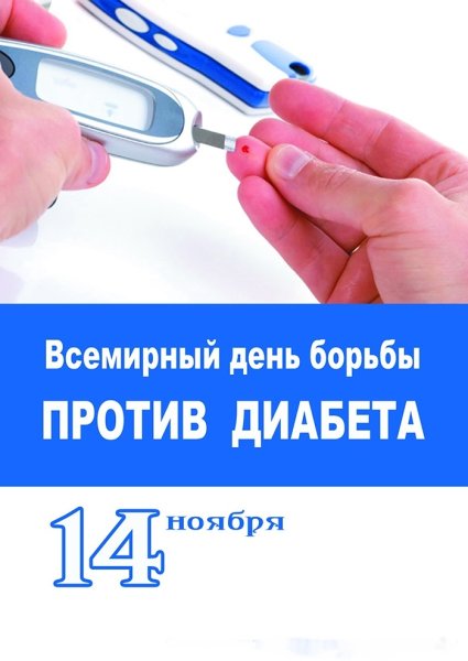 Всемирный день борьбы с диабетом