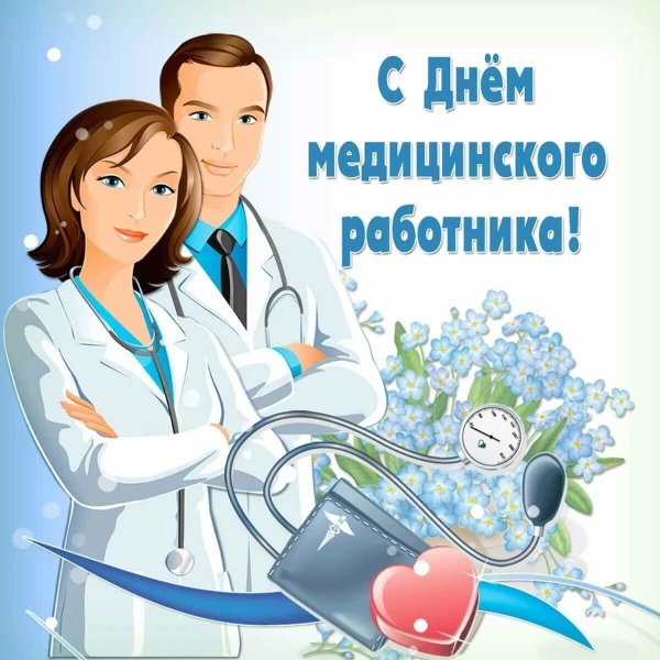 С днем медицинского работника