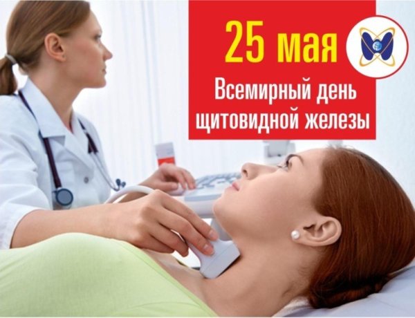 Всемирный день щитовидной железы