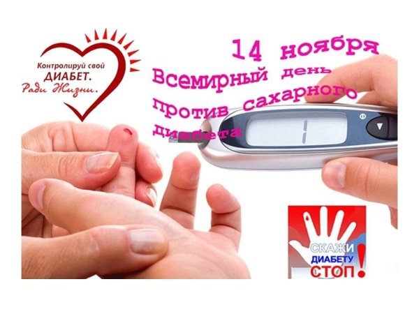 День диабета