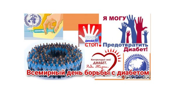 День диабета