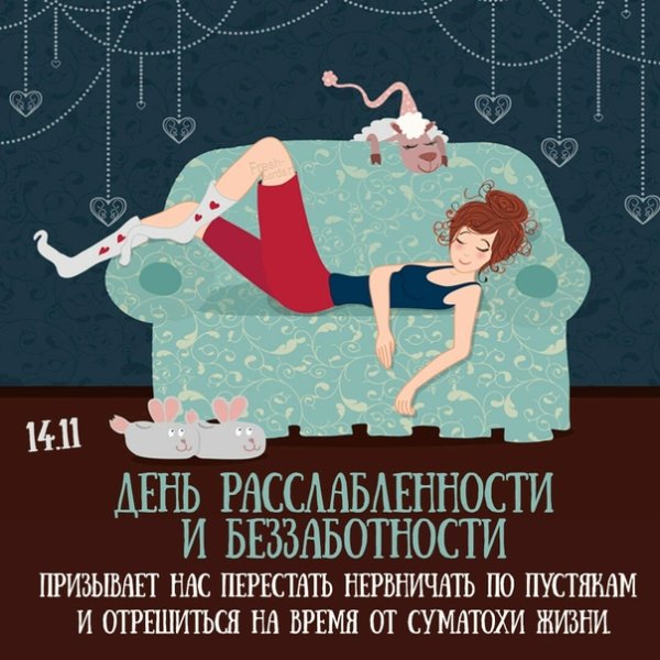 День расслабленности и беззаботности
