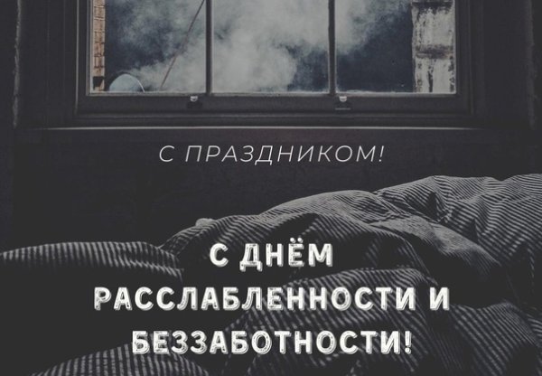 День расслабленности и беззаботности 14 ноября открытки