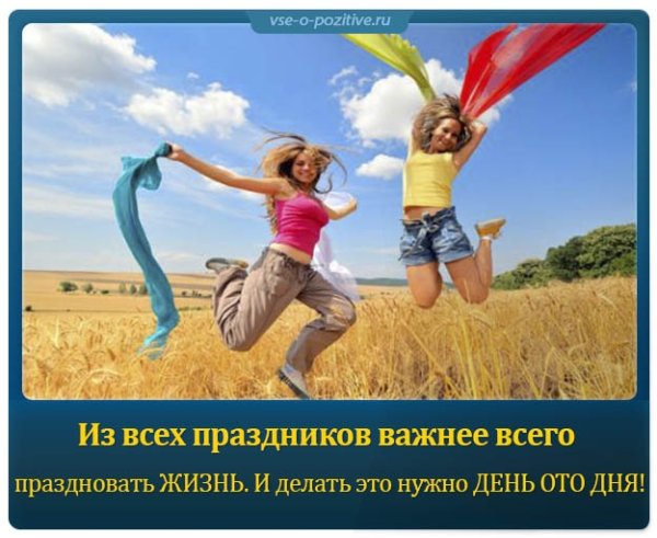 Из всех праздников важнее всего праздновать жизнь