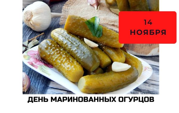 С днем маринованного огурчика