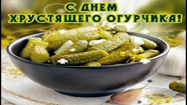С днём соленых огурцов