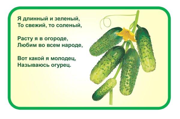 Стих про огурец