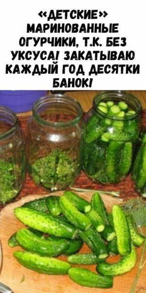 Огурчики без уксуса