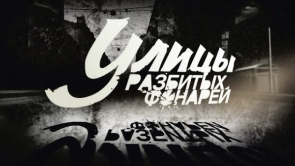 Улицы разбитых фонарей логотип