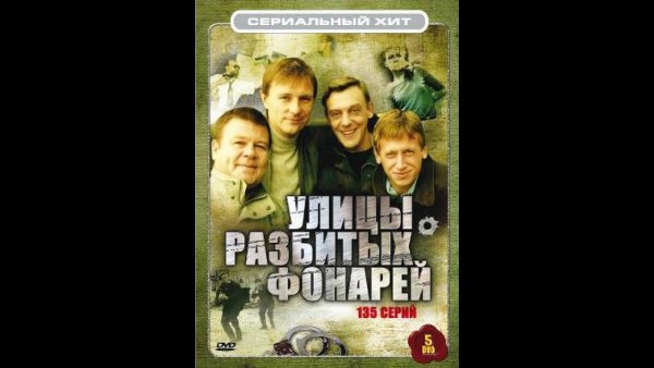 Обложка двд улицы разбитых фонарей