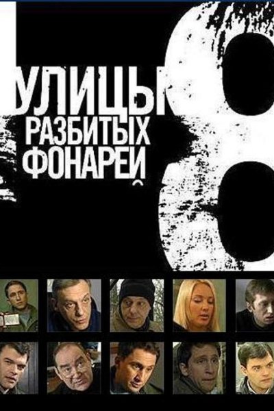 Улицы разбитых фонарей менты 8