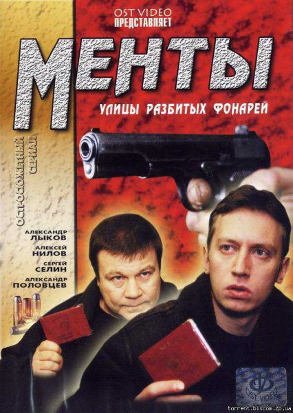 Улицы разбитых фонарей 1998 Постер