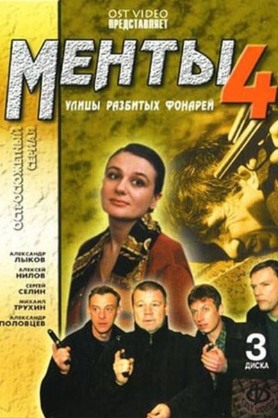 Улицы разбитых фонарей 4 сезон