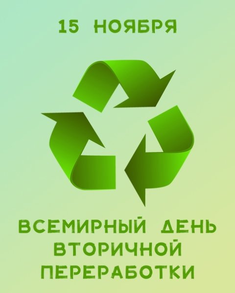 15 Ноября день вторичной переработки