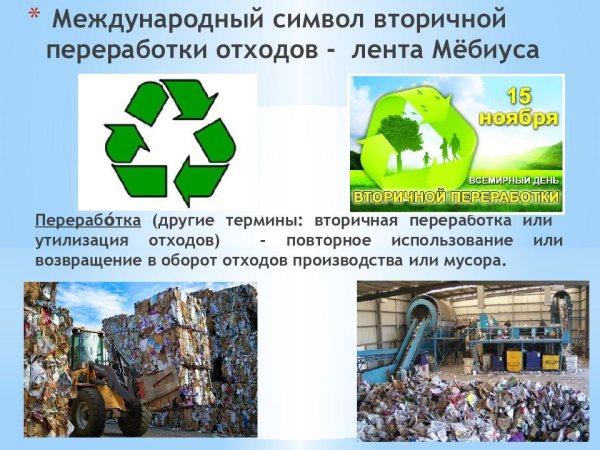 Вторичная переработка отходов