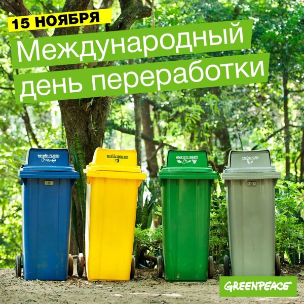 15 Ноября день вторичной переработки