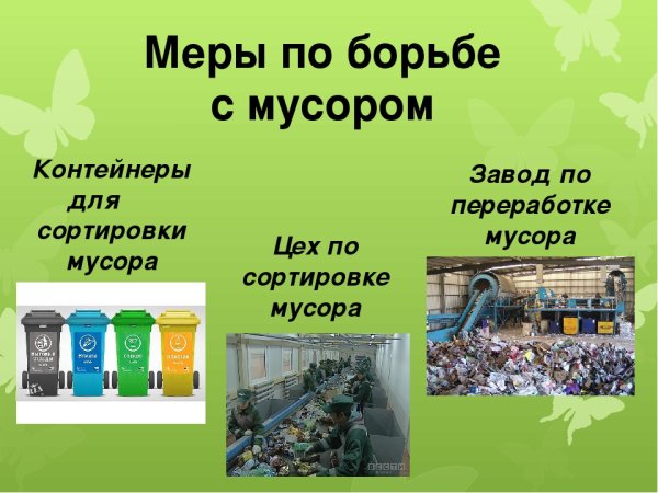 Экологическая переработка мусора