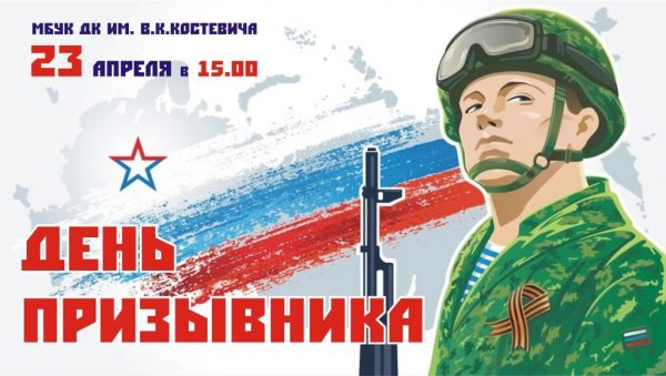День призывника