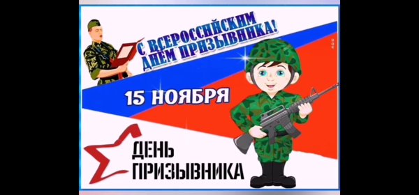 Всероссийский день призывника 2020