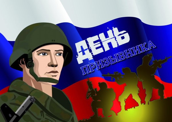 День призывника