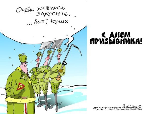 День призывника прикольные