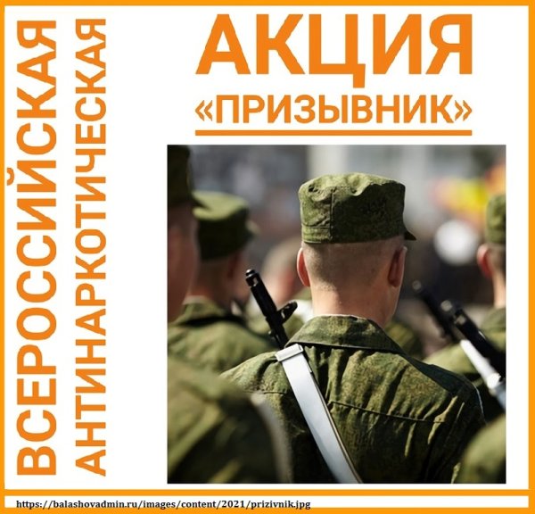 Акция призывник