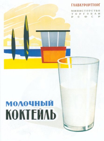 Советские рекламные плакаты молоко