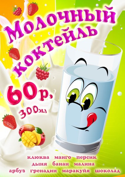 Молочные коктейли реклама