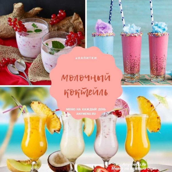 Реклама молочных коктейлей