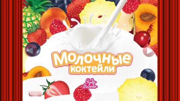 Реклама молочных коктейлей