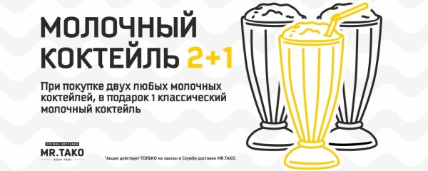 Молочный коктейль в подарок