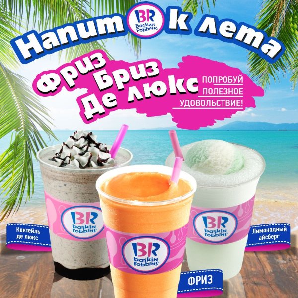 Баскин Робинс коктейли