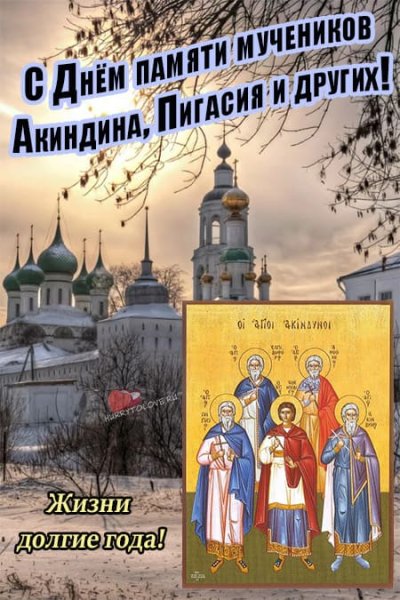 Акиндин и Пигасий 15 ноября