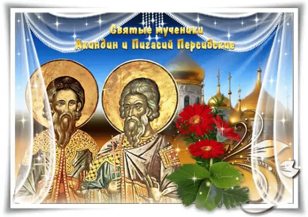 Мученики Акиндин, Пигасий, Аффоний, Елпидифор и Анемподист