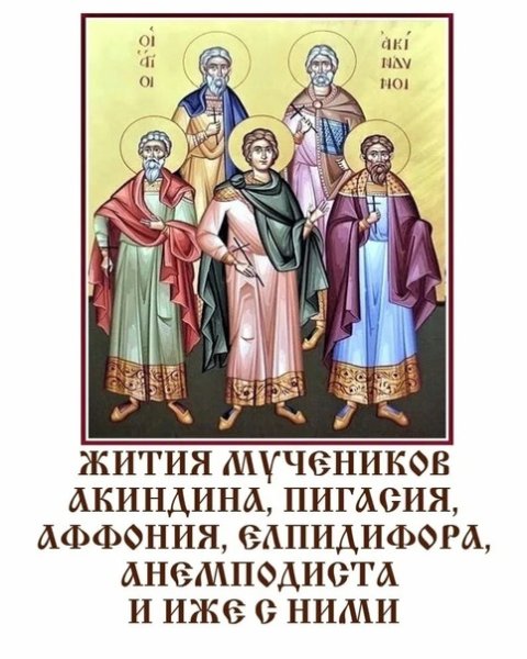 Мученики Акиндин, Пигасий, Аффоний, Елпидифор и Анемподист