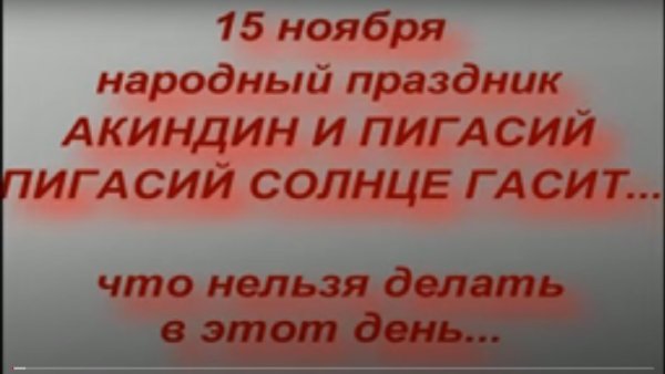 Народный календарь 15 ноября Акиндин и Пигасий