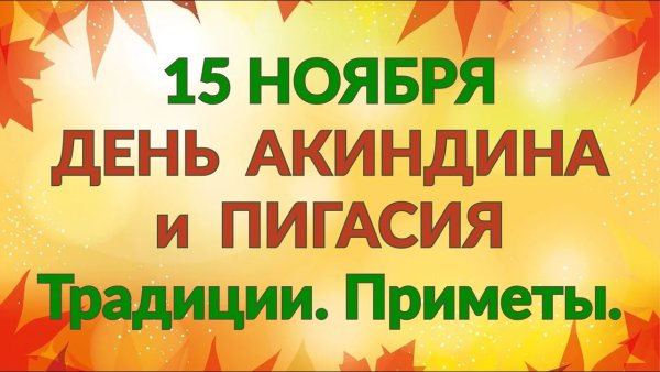 Акиндин и Пигасий 15 ноября приметы