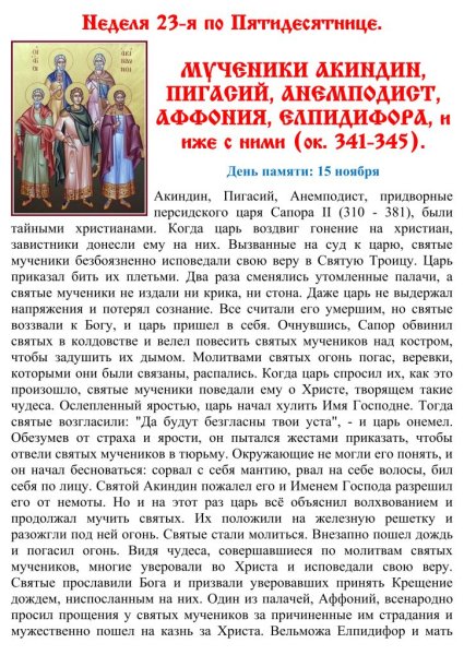 Мученики Акинди́н, Пига́сий, Аффо́ний, Елпидифо́р и Анемподи́ст