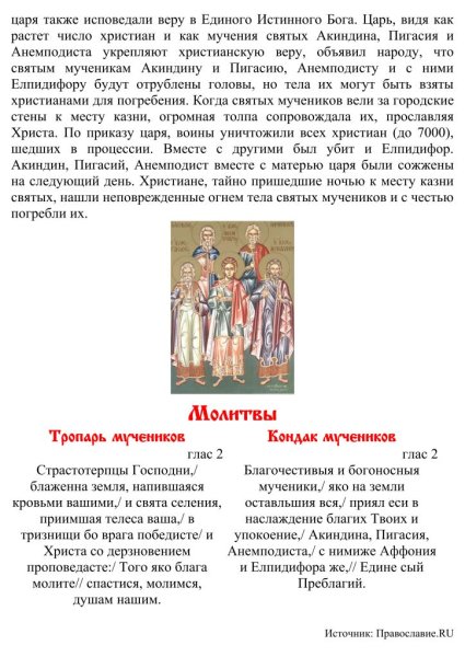 Мученики Акиндин Пигасий Аффоний Елпидифор Анемподист и иже с ними
