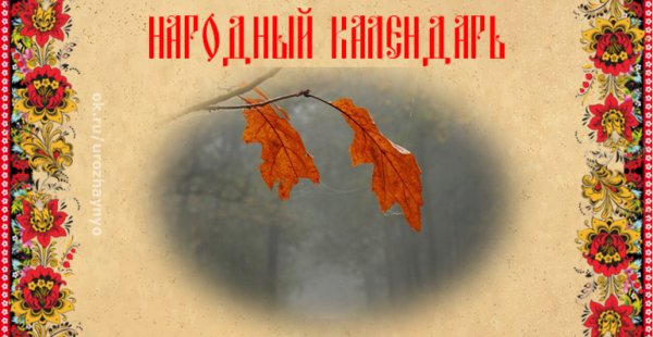 7 Ноября народный календарь почитание красной горки